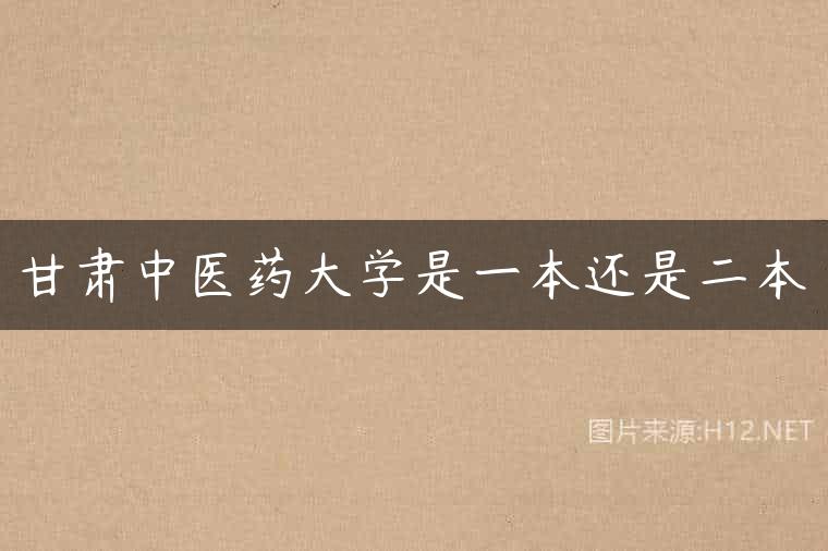 甘肃中医药大学是一本还是二本