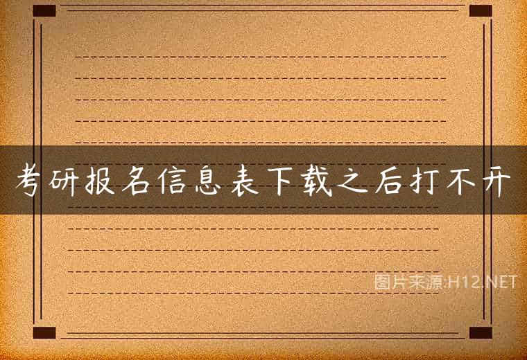 考研报名信息表下载之后打不开