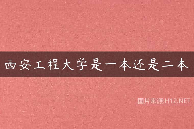 西安工程大学是一本还是二本