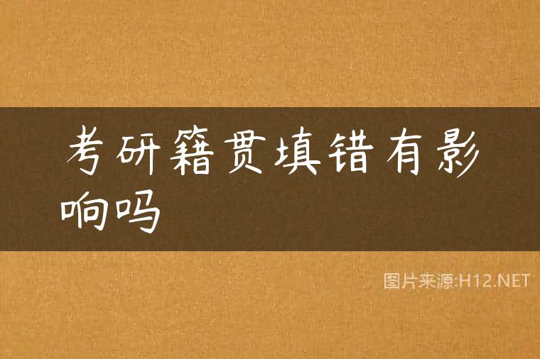 考研籍贯填错有影响吗