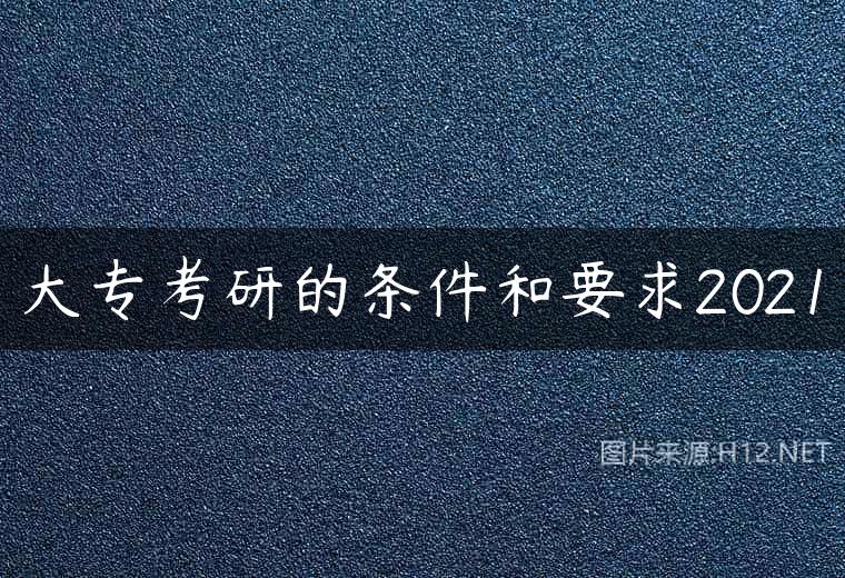 大专考研的条件和要求2021