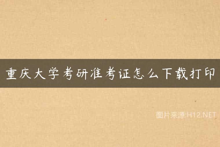 重庆大学考研准考证怎么下载打印