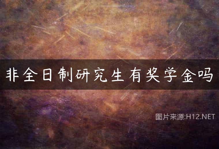 非全日制研究生有奖学金吗