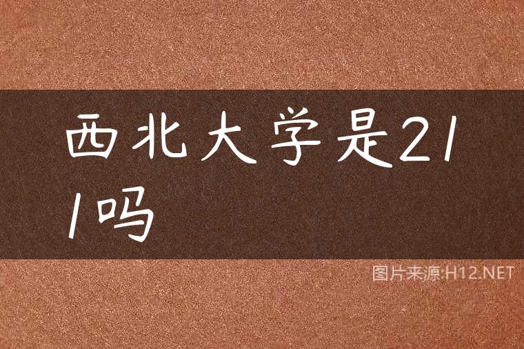 西北大学是211吗