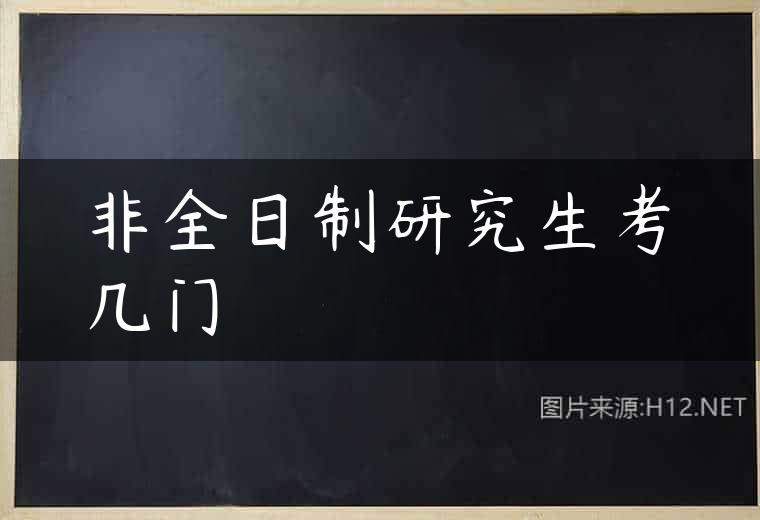 非全日制研究生考几门