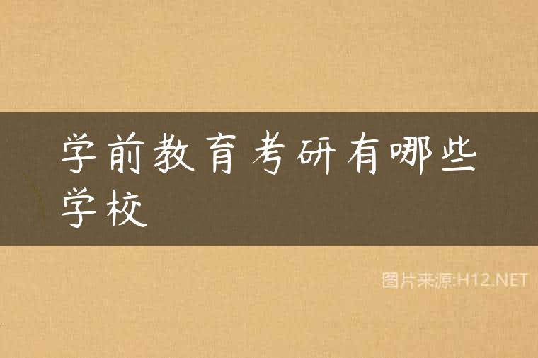 学前教育考研有哪些学校