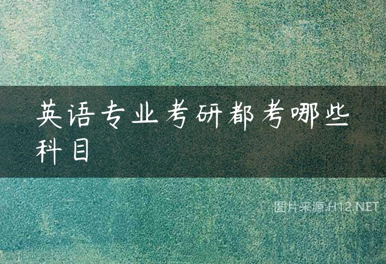 英语专业考研都考哪些科目