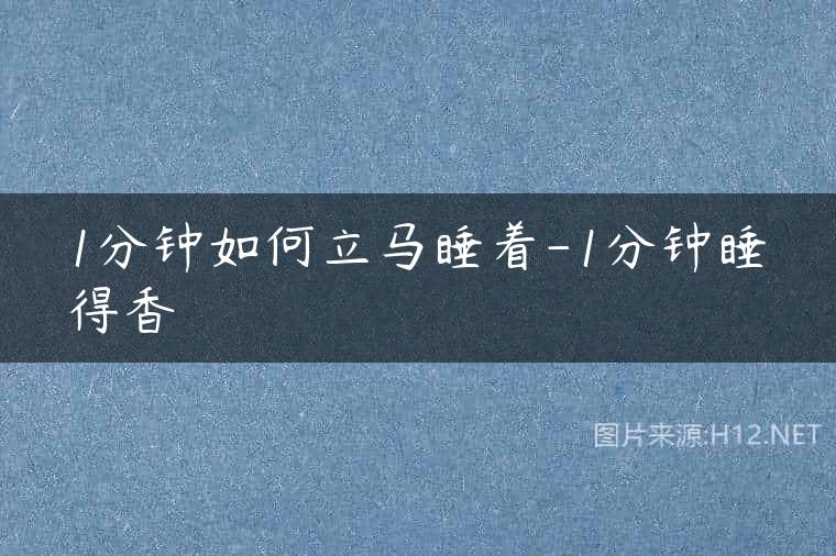 1分钟如何立马睡着-1分钟睡得香
