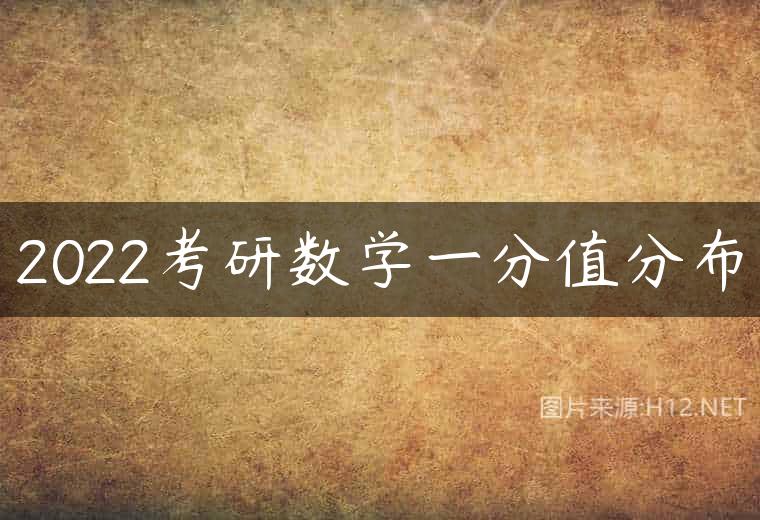 2022考研数学一分值分布