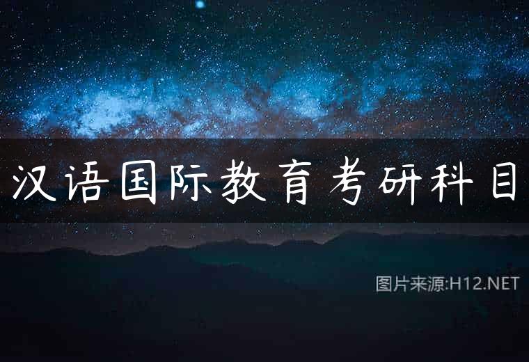 汉语国际教育考研科目
