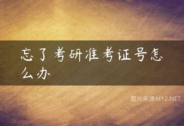 忘了考研准考证号怎么办