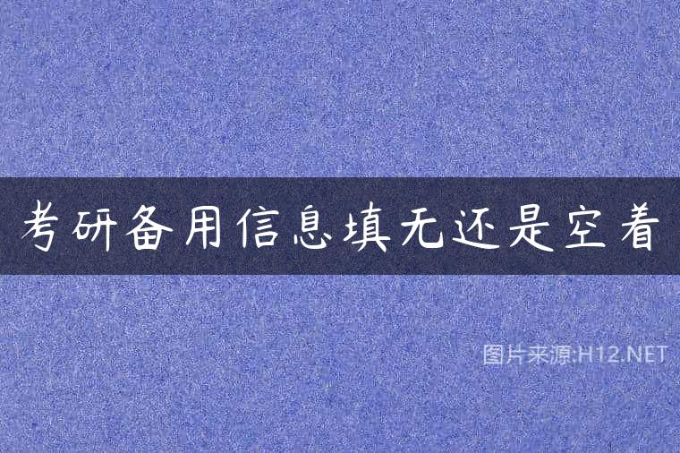考研备用信息填无还是空着