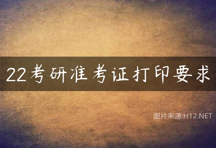 22考研准考证打印要求