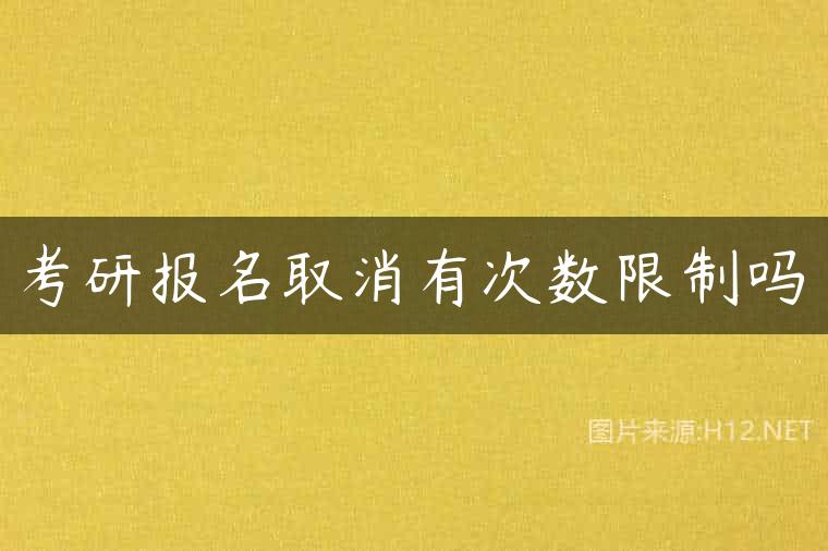 考研报名取消有次数限制吗