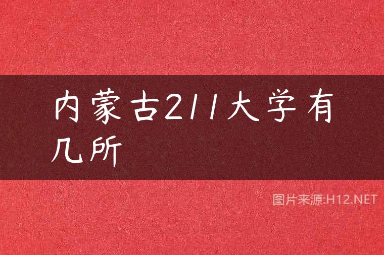 内蒙古211大学有几所