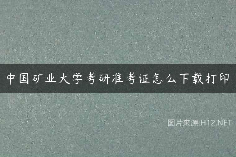 中国矿业大学考研准考证怎么下载打印