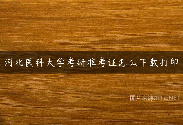 河北医科大学考研准考证怎么下载打印