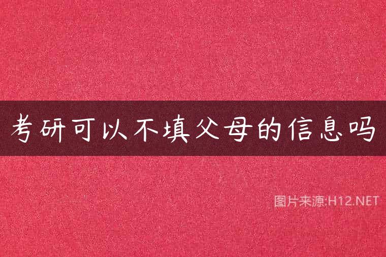 考研可以不填父母的信息吗