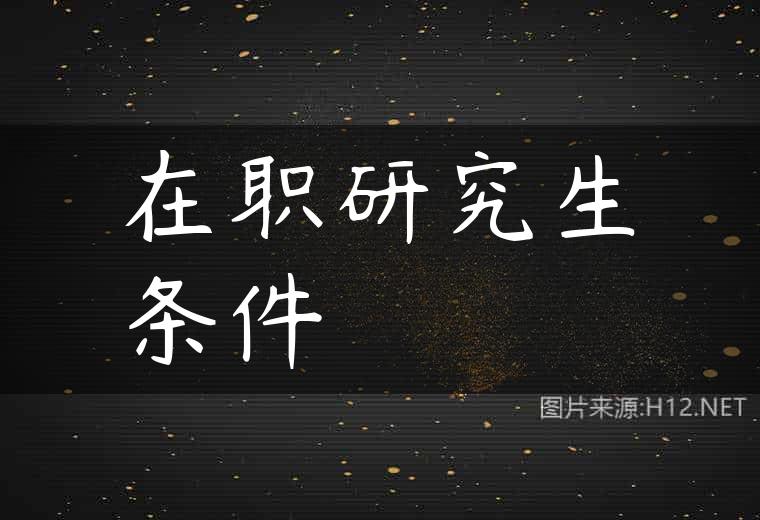 在职研究生条件