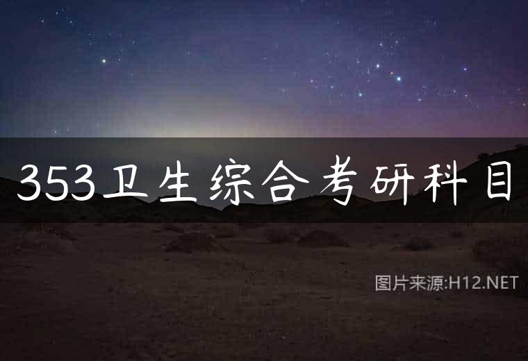 353卫生综合考研科目