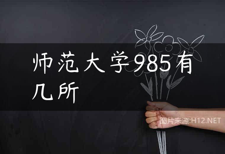 师范大学985有几所