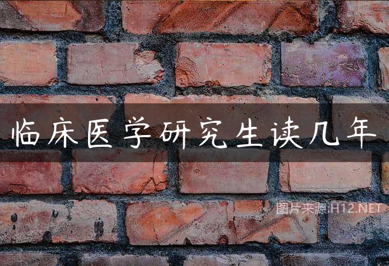 临床医学研究生读几年