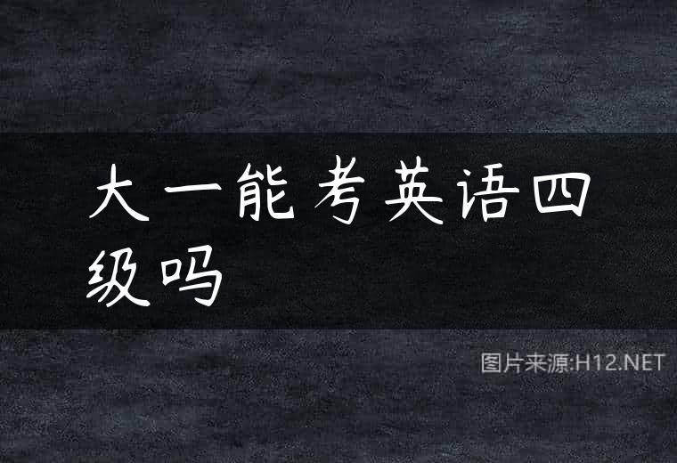 大一能考英语四级吗