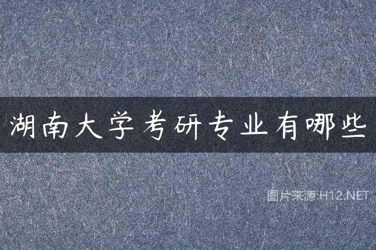 湖南大学考研专业有哪些