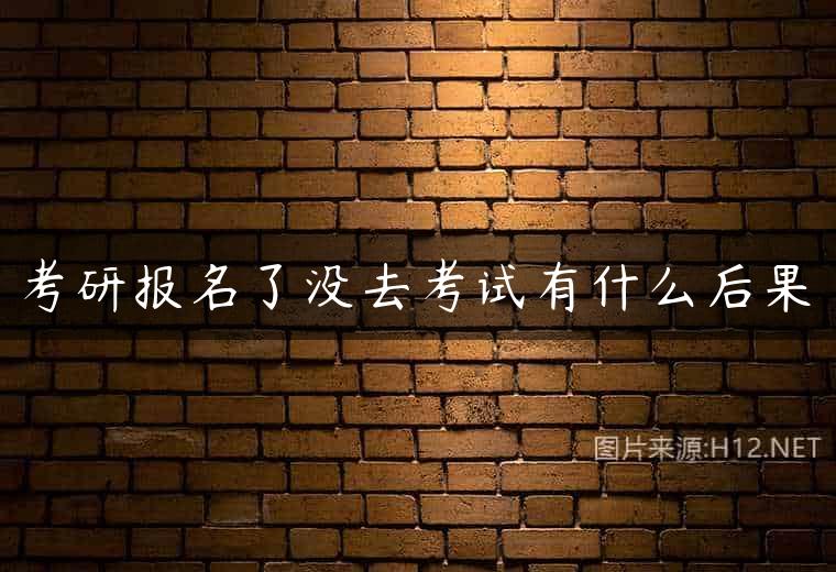 考研报名了没去考试有什么后果