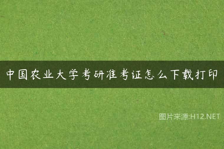 中国农业大学考研准考证怎么下载打印