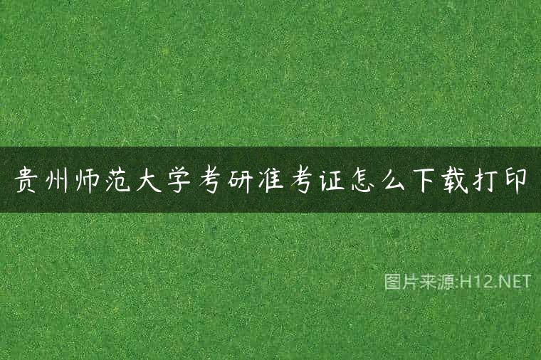 贵州师范大学考研准考证怎么下载打印