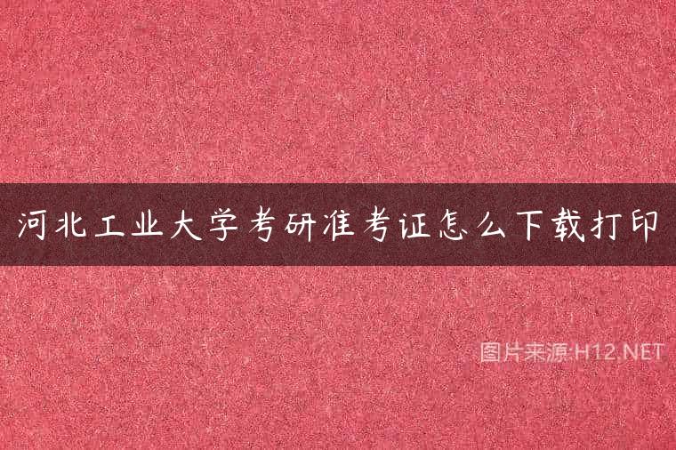 河北工业大学考研准考证怎么下载打印