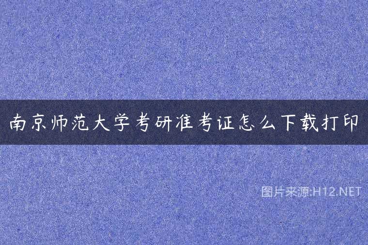 南京师范大学考研准考证怎么下载打印