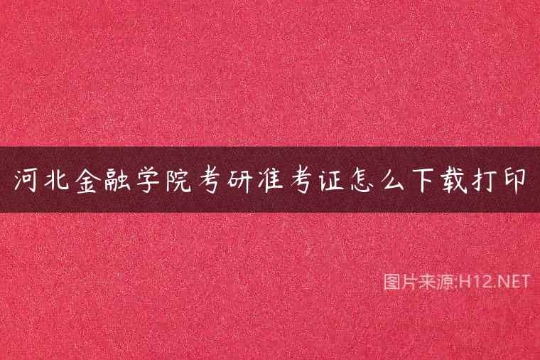 河北金融学院考研准考证怎么下载打印