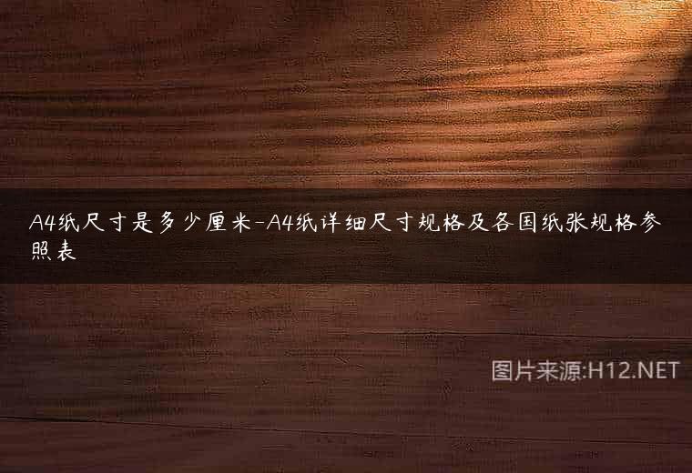 A4纸尺寸是多少厘米-A4纸详细尺寸规格及各国纸张规格参照表