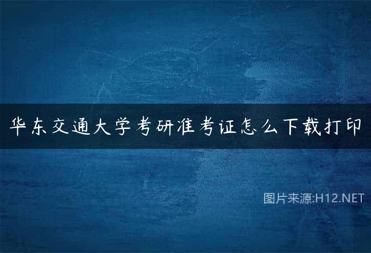 华东交通大学考研准考证怎么下载打印