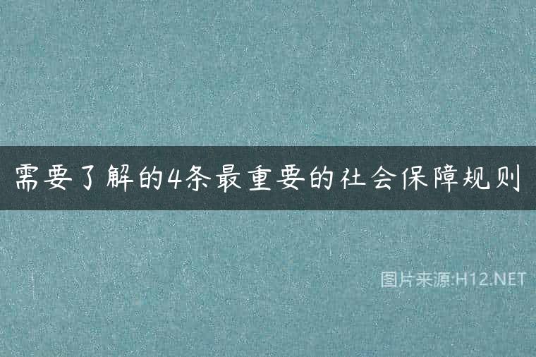 需要了解的4条最重要的社会保障规则