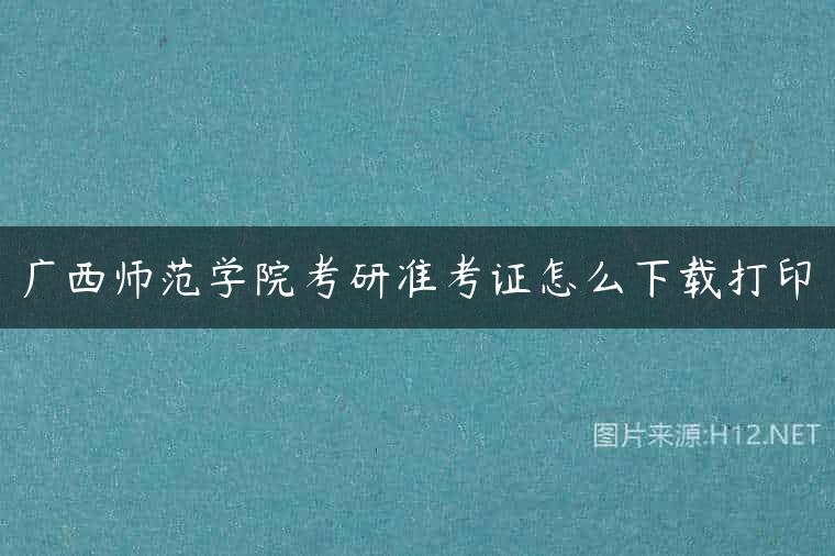 广西师范学院考研准考证怎么下载打印