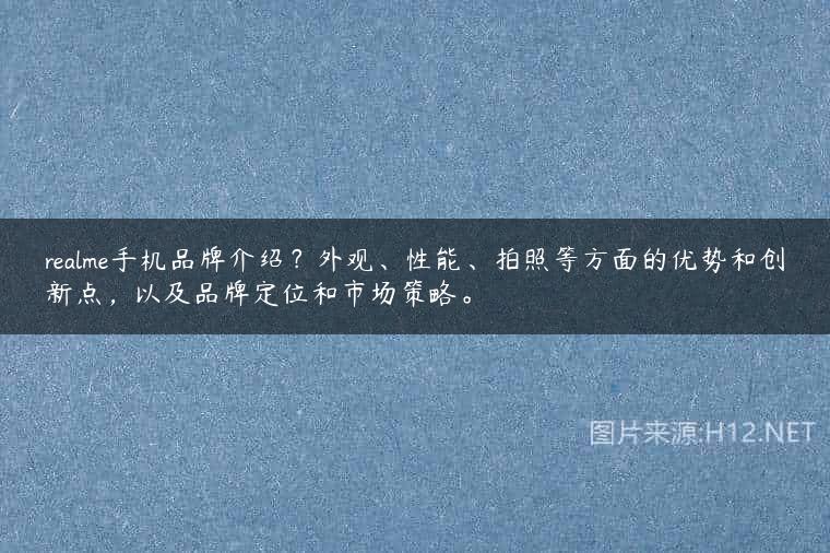 realme手机品牌介绍？外观、性能、拍照等方面的优势和创新点，以及品牌定位和市场策略。