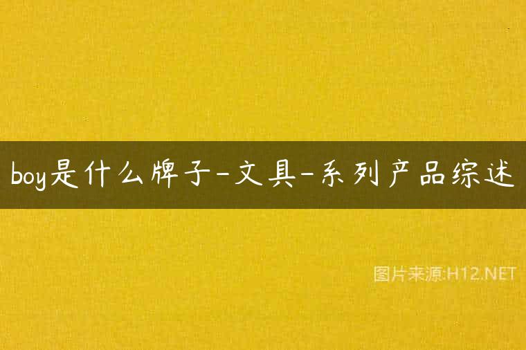 boy是什么牌子-文具-系列产品综述