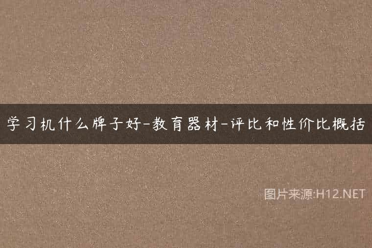 学习机什么牌子好-教育器材-评比和性价比概括