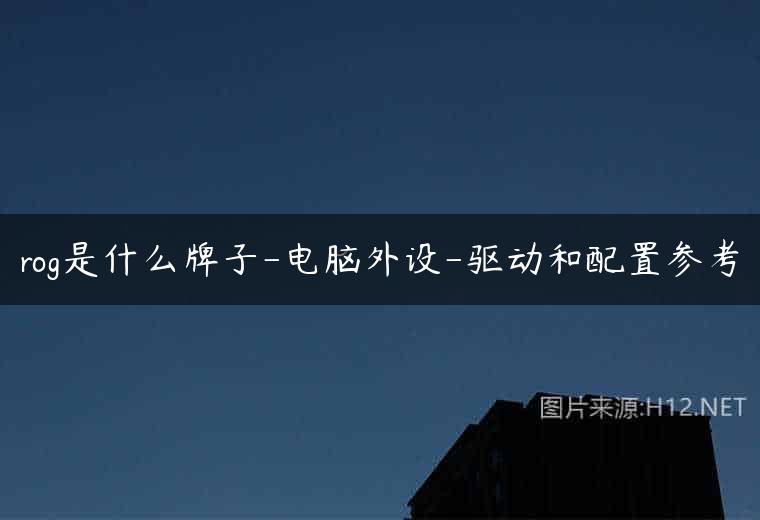 rog是什么牌子-电脑外设-驱动和配置参考