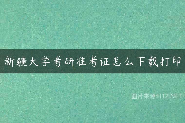 新疆大学考研准考证怎么下载打印