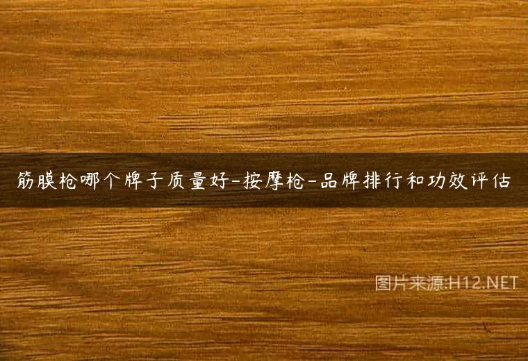 筋膜枪哪个牌子质量好-按摩枪-品牌排行和功效评估