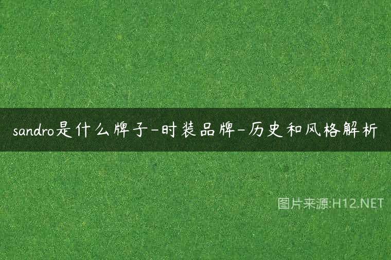 sandro是什么牌子-时装品牌-历史和风格解析