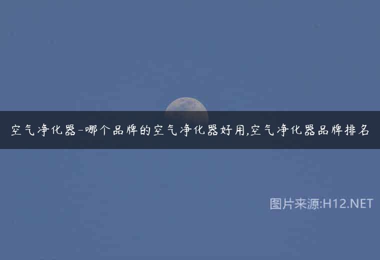 空气净化器-哪个品牌的空气净化器好用,空气净化器品牌排名