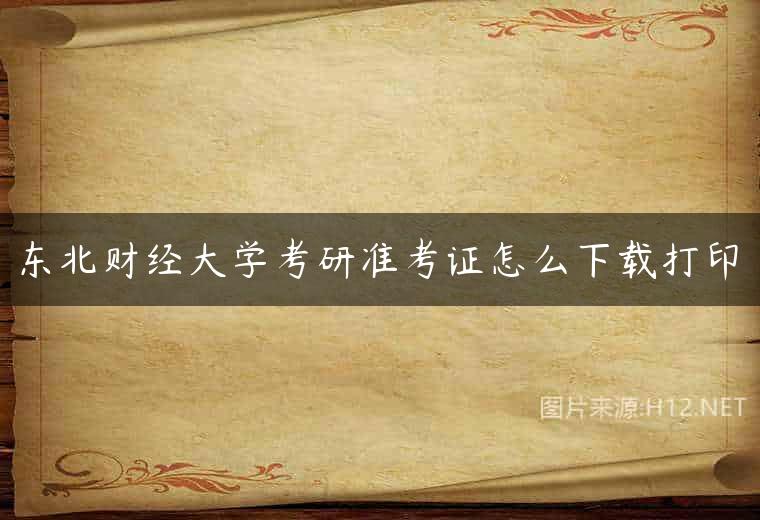 东北财经大学考研准考证怎么下载打印