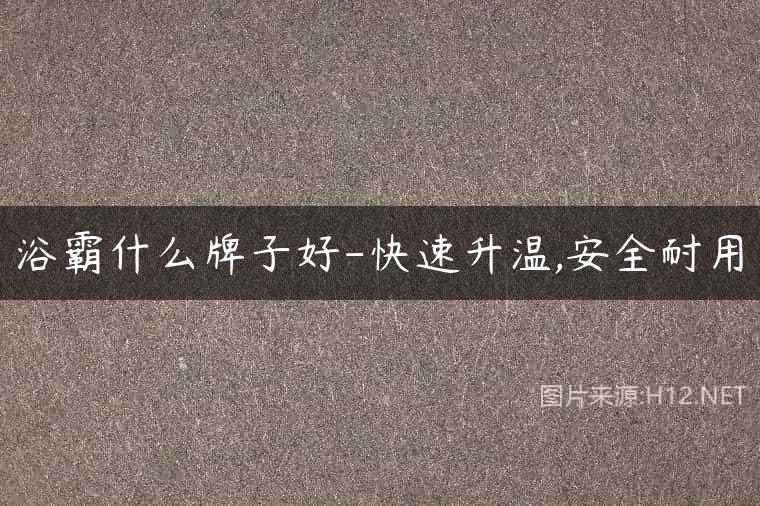 浴霸什么牌子好-快速升温,安全耐用