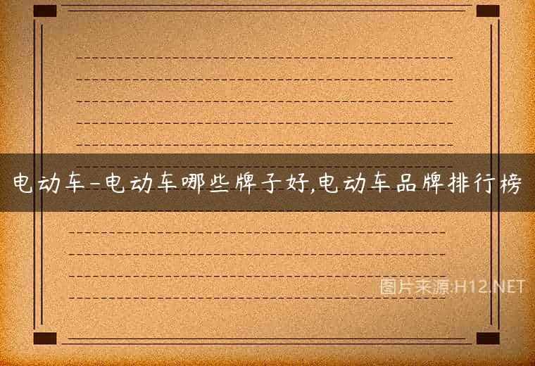 电动车-电动车哪些牌子好,电动车品牌排行榜