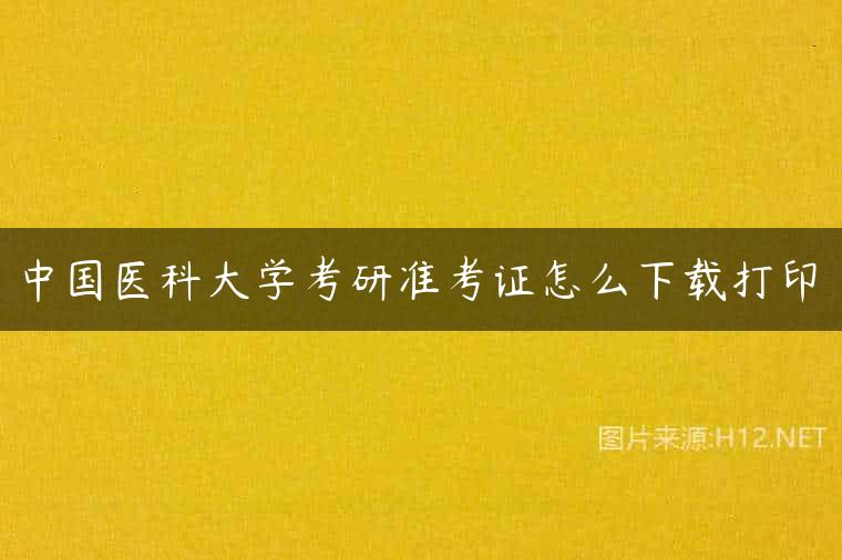 中国医科大学考研准考证怎么下载打印